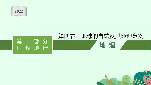 新教材高考地理湘教版一轮复习课件第一章第四节地球的自转及其地理意义