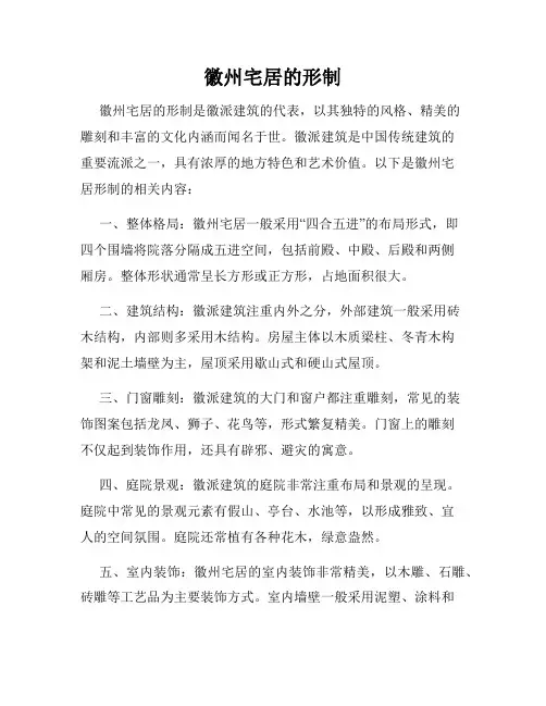 徽州宅居的形制