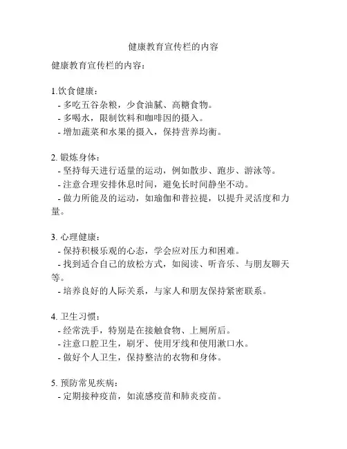 健康教育宣传栏的内容