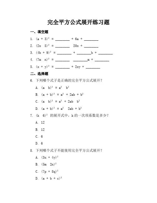 完全平方公式展开练习题