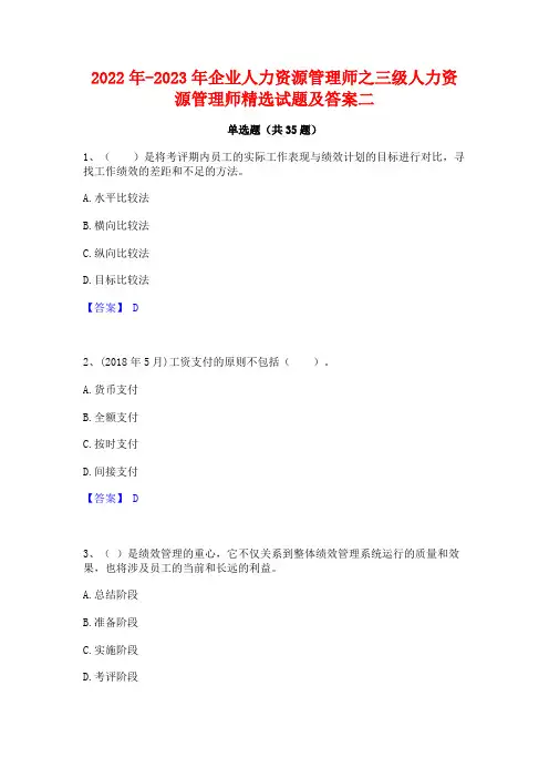 2022年-2023年企业人力资源管理师之三级人力资源管理师精选试题及答案二