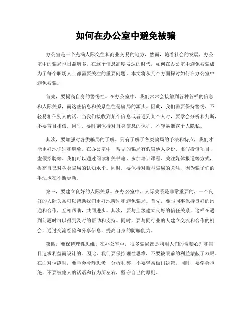 如何在办公室中避免被骗