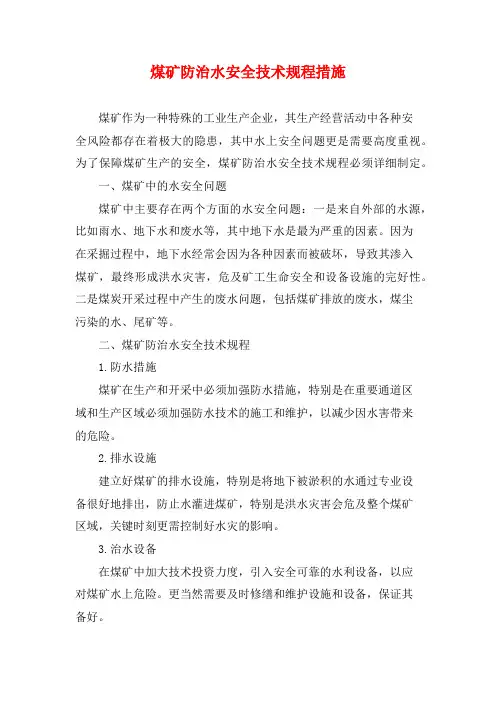 煤矿防治水安全技术规程措施