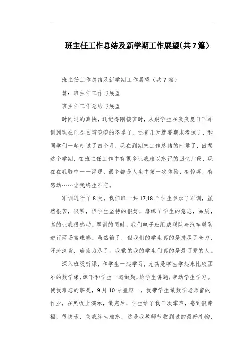 班主任工作总结及新学期工作展望(共7篇)