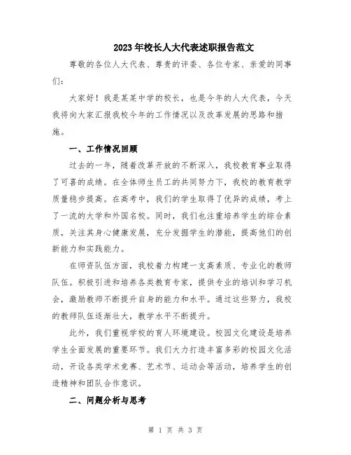 2023年校长人大代表述职报告范文
