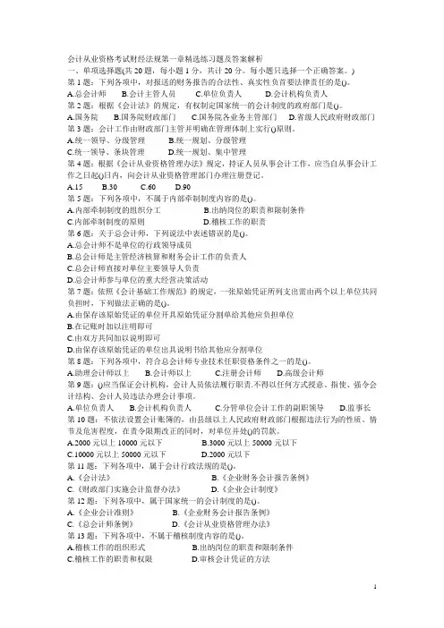 会计从业资格考试财经法规精选练习题及答案解析(整理过的)