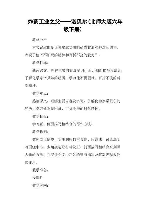 炸药工业之父——诺贝尔(北师大版六年级下册)