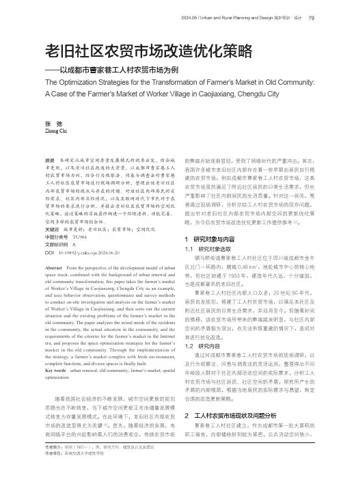 老旧社区农贸市场改造优化策略——以成都市曹家巷工人村农贸市场为例