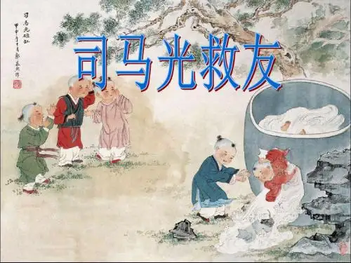 《司马光救友》 精品PPT课件3