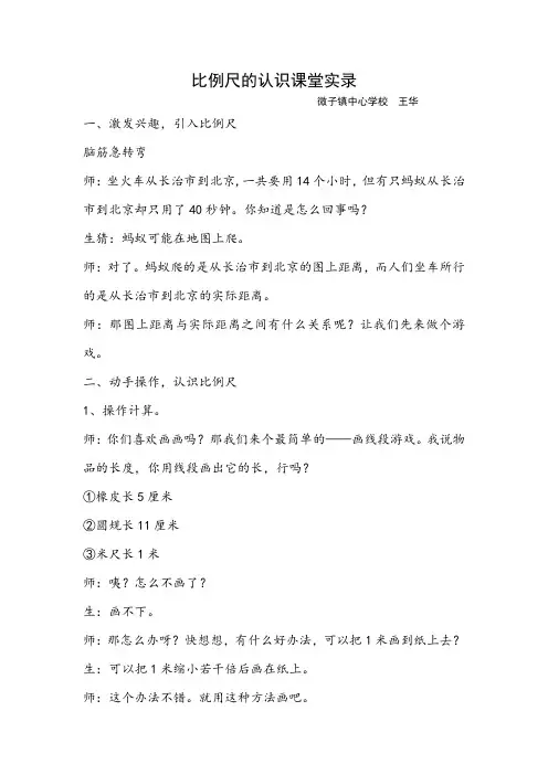 数学人教版六年级下册比例尺课堂实录