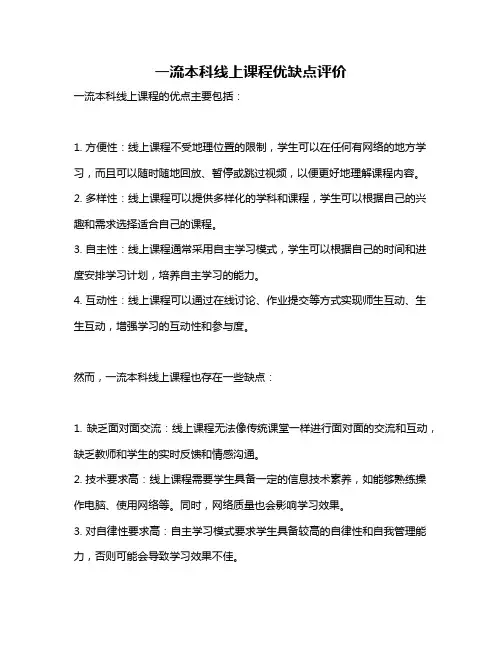 一流本科线上课程优缺点评价