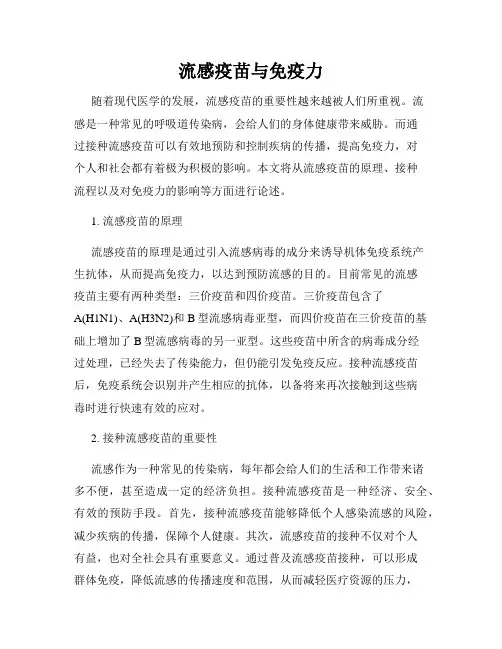 流感疫苗与免疫力