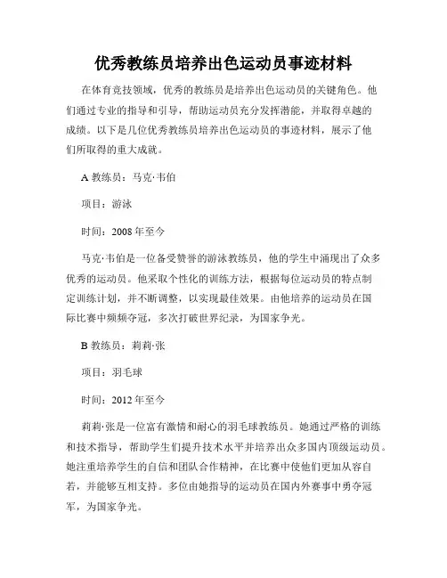 优秀教练员培养出色运动员事迹材料