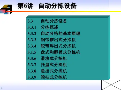 自动分拣设备课件