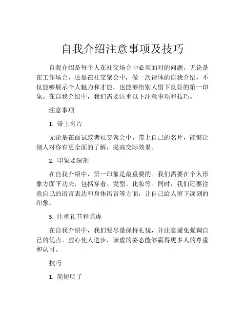 自我介绍注意事项及技巧