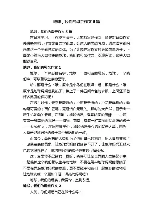 地球，我们的母亲作文6篇