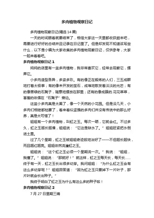 多肉植物观察日记（精选14篇）