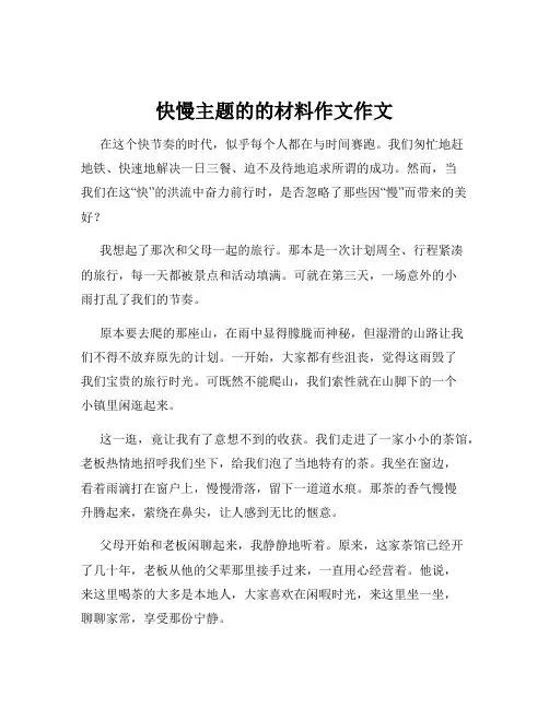 快慢主题的的材料作文作文