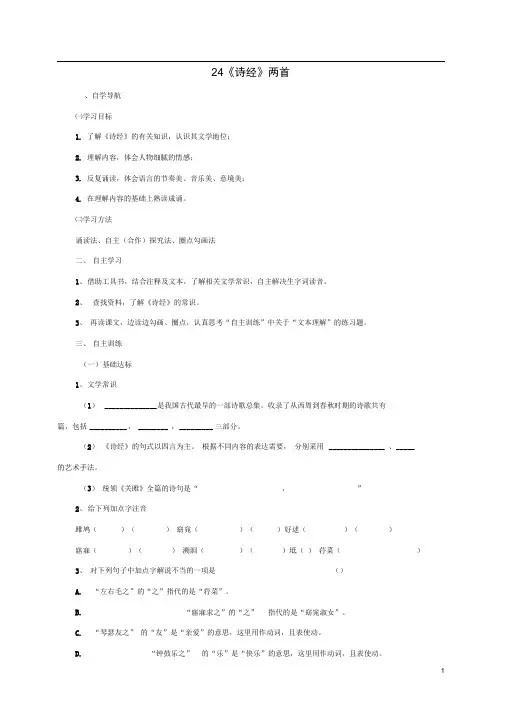 九年级语文下册第六单元24《诗经》两首导学案新人教版