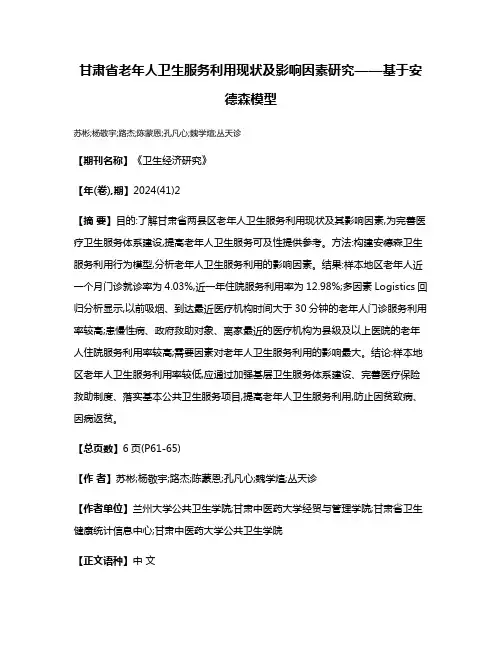 甘肃省老年人卫生服务利用现状及影响因素研究——基于安德森模型
