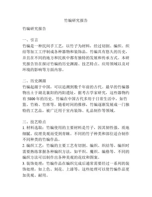 竹编研究报告