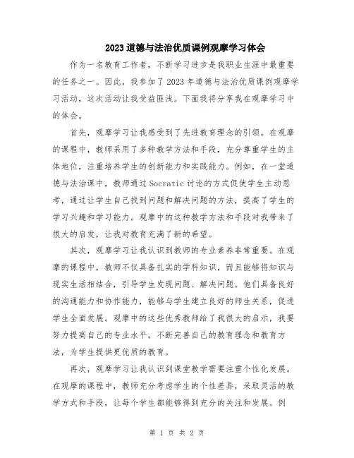2023道德与法治优质课例观摩学习体会