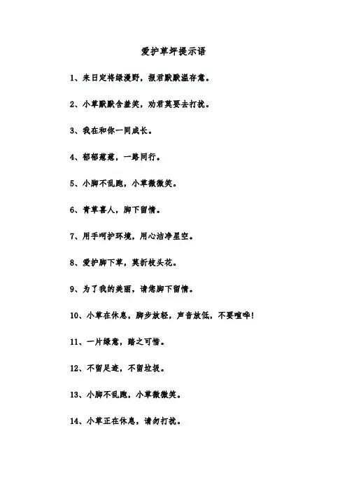 爱护草坪提示语(三篇)