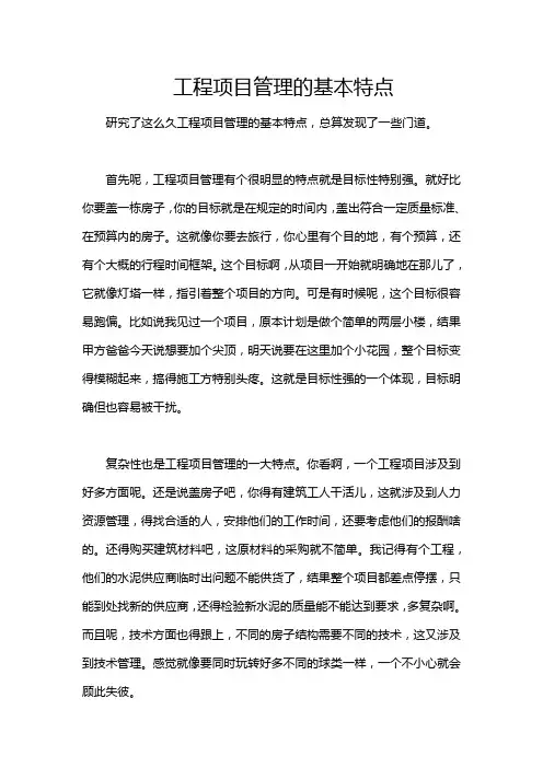 工程项目管理的基本特点
