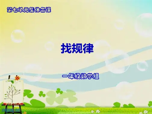 一级第七单元找规律集体备课课件演示文稿ppt(共72张PPT)