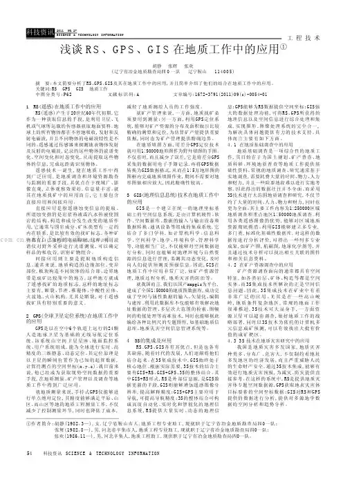 浅谈RS、GPS、GIS在地质工作中的应用