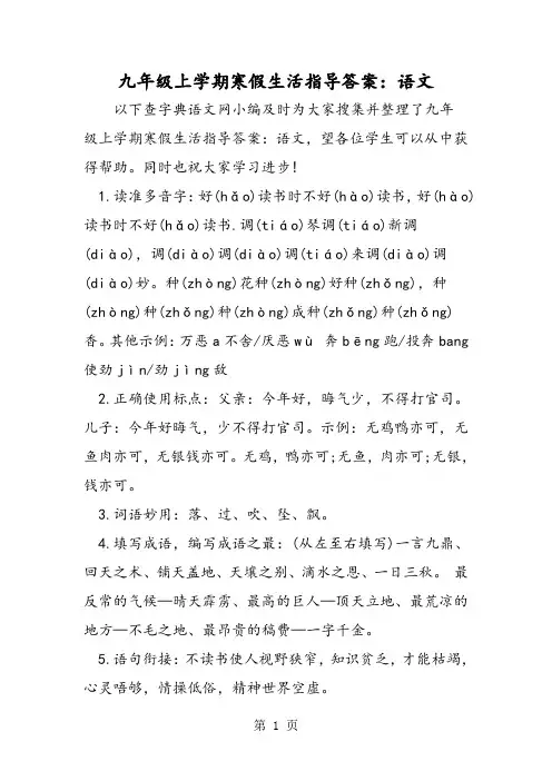 九年级上学期寒假生活指导答案：语文-word文档资料