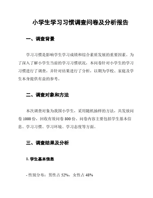小学生学习习惯调查问卷及分析报告