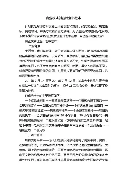 商业模式创业计划书范本