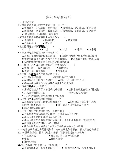 精神科护理学(第三版)第八章试题