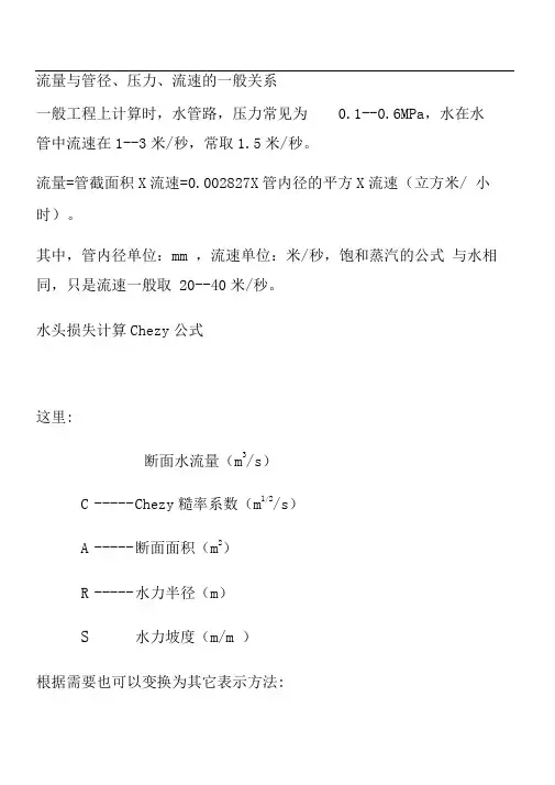 (完整版)流量与管径、压力、流速之间关系计算公式