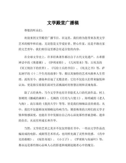 文学殿堂广播稿