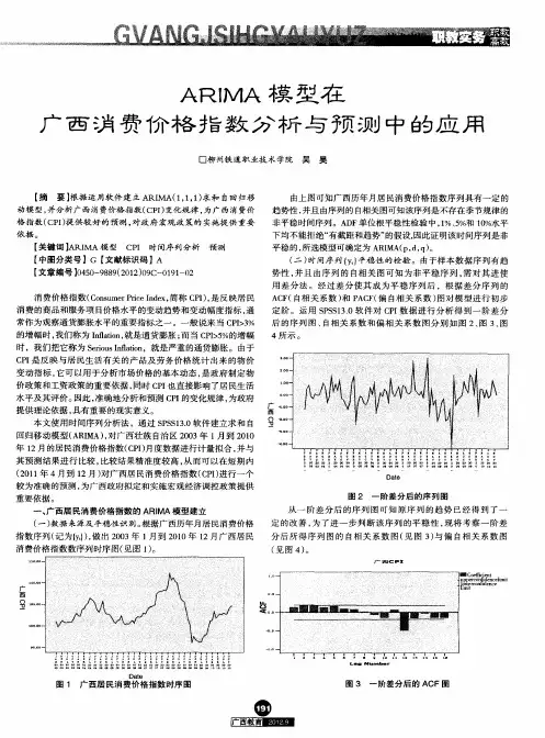 ARIMA模型在广西消费价格指数分析与预测中的应用