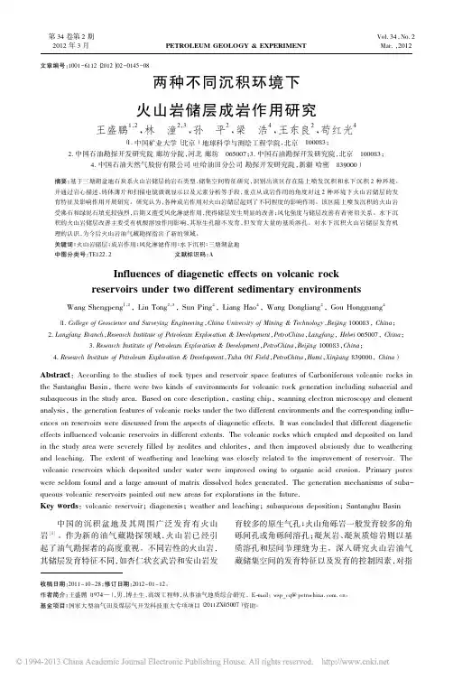 两种不同沉积环境下火山岩储层成岩作用研究