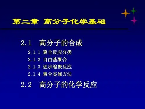 高分子基础概论—北京化工大学—第2章