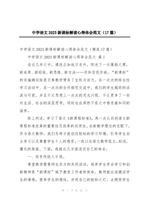 中学语文2023新课标解读心得体会范文(17篇)