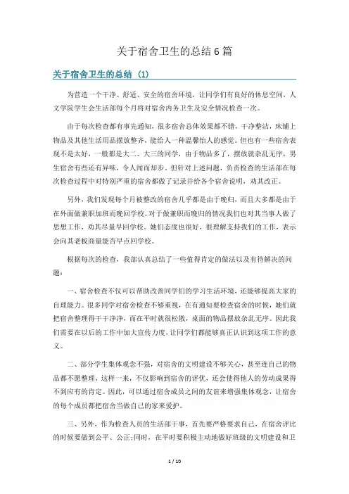 关于宿舍卫生的总结6篇