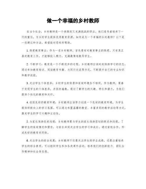 做一个幸福的乡村教师