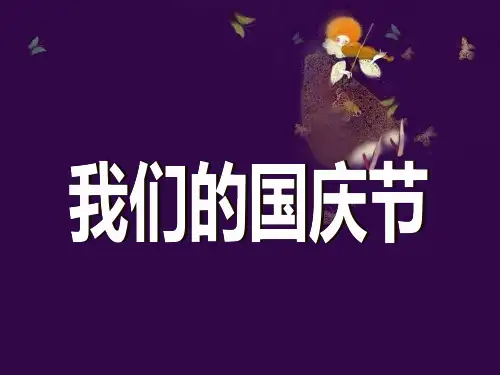 《我们的国庆节》祖国妈妈我爱您PPT课件