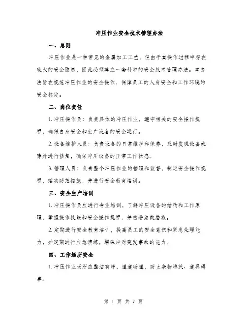冲压作业安全技术管理办法（2篇）