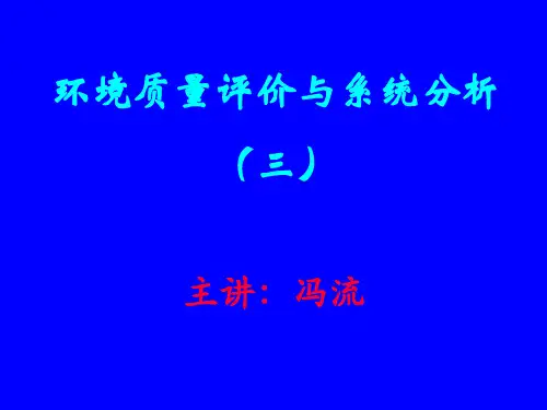 环境质量评价学PPT课件
