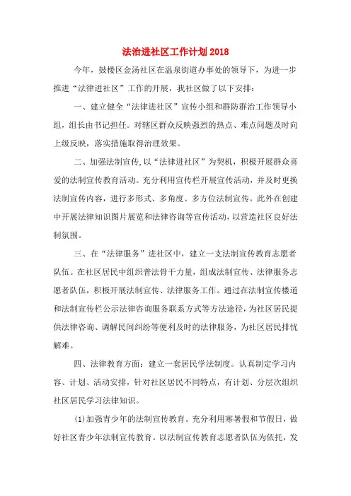 法治进社区工作计划2018