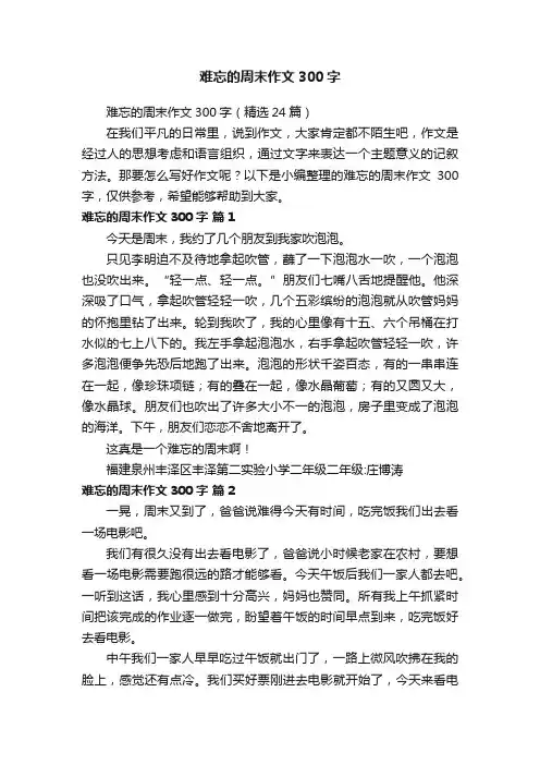 难忘的周末作文300字（精选24篇）