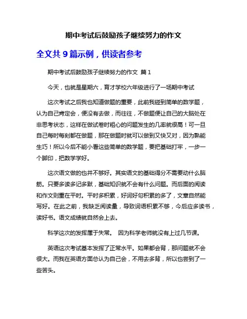 期中考试后鼓励孩子继续努力的作文