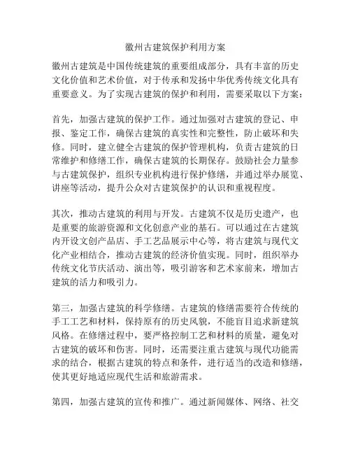 徽州古建筑保护利用方案