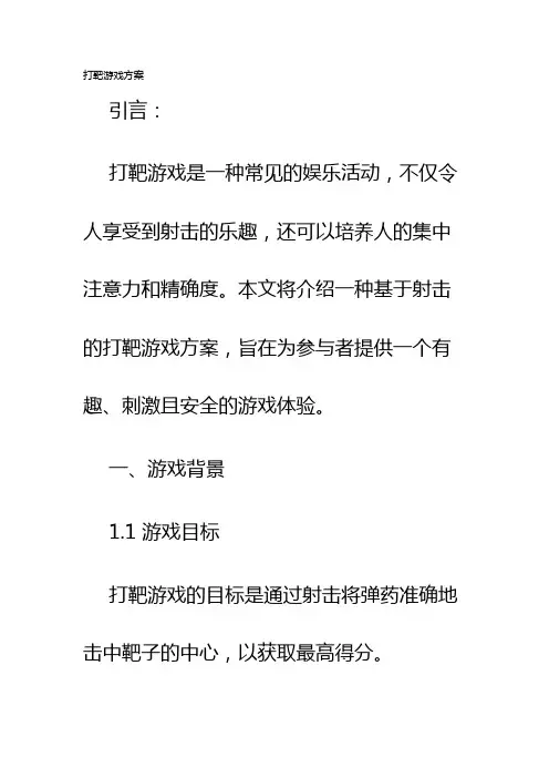 打靶游戏方案